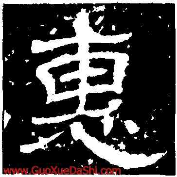 惠,王基斷碑,書法字典